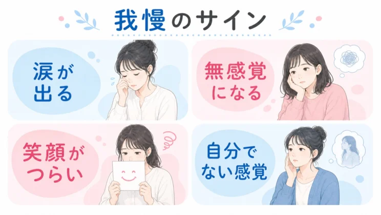 我慢が続くときの変化は、限界に近づいているサインとして受け止めます。