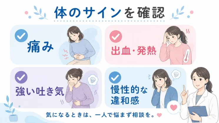 痛みや出血などの身体症状は、心理面だけで抱え込まず確認してよいサインです。