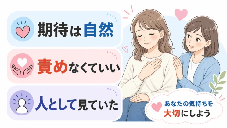 期待してしまう気持ちは、責める前に自然な反応として受け止めてかまいません。