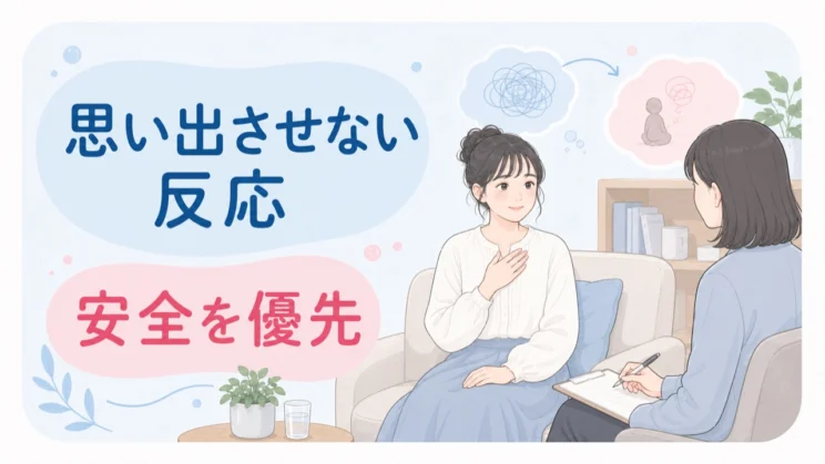 過去の体験が関わるときは、心の安全を優先して扱うことが大切です。