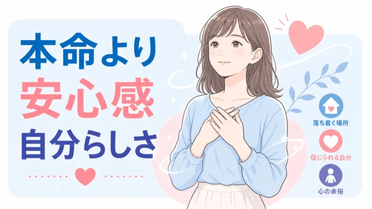 本命かどうかの判定待ちから、自分の安心感を起点に戻していきます。