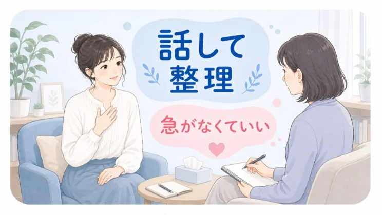 カウンセリングは、答えを急がずに状態を言葉にする時間として使えます。