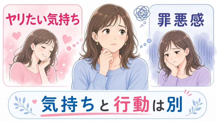 ヤリたい気持ちと罪悪感が同時にある時は、気持ちと行動を分けて見ていくことが手がかりになります。