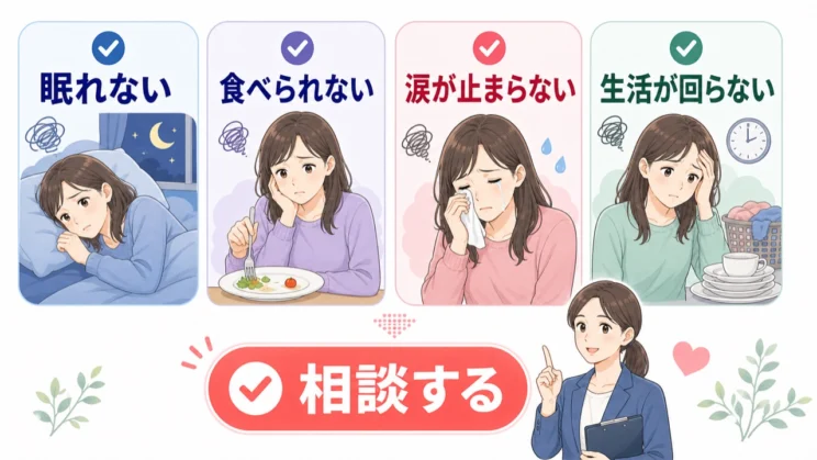 眠れない日や生活の支障が続くときは、ひとりで抱えず相談先を使いましょう。