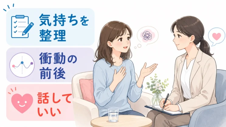 カウンセリングは、衝動の前後で起きていることを責めずに整理していく場として使えます。