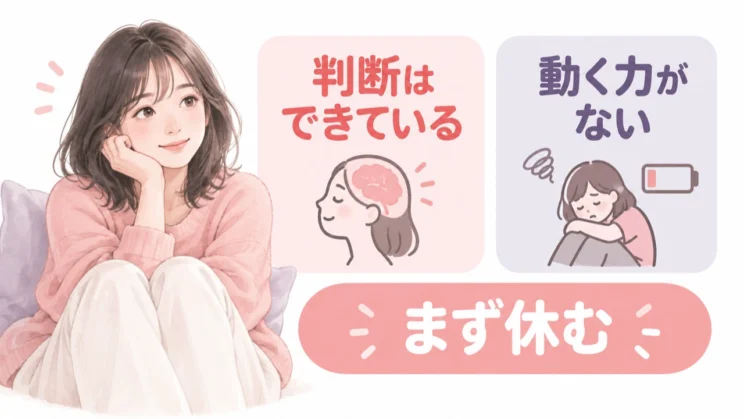 判断ができていても動けないときは、気合いより先に心身の余力を整えることが大切です。