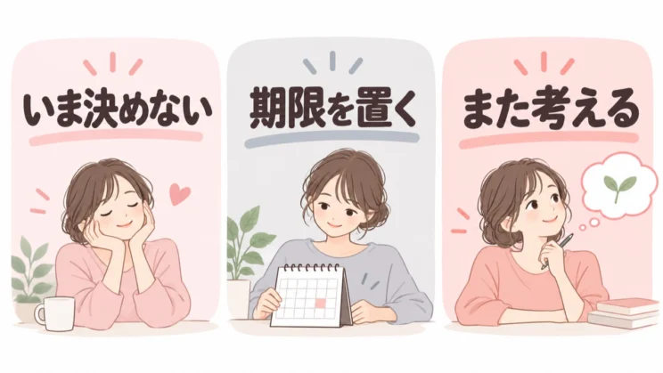 大きな決断をいったん保留することも、心身の余力を守るための選択になります。