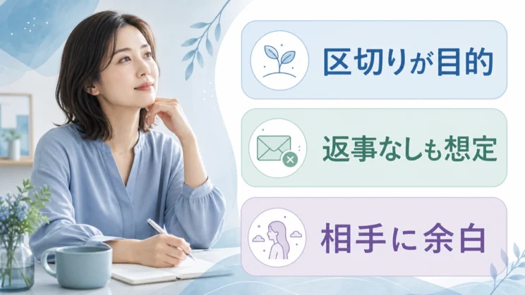 区切りが目的か、返事がなくても保てるか、相手に答えない余白を残せるかを確かめます。