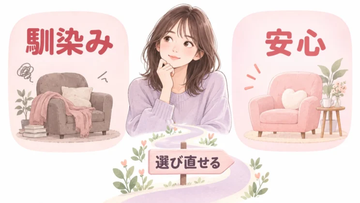 慣れた関係と安心できる関係は別のものとして、少しずつ選び直していけます。