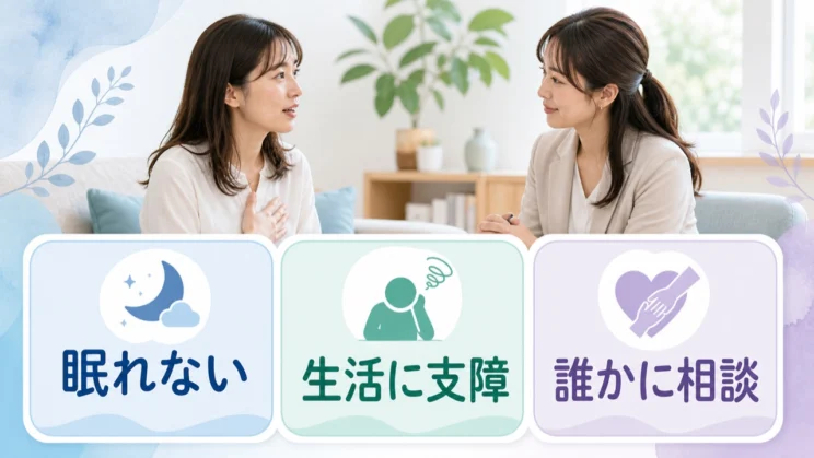 眠れない日や生活への支障が続くときは、一人で抱えず相談してかまいません。