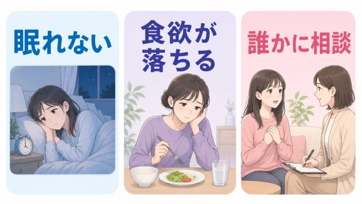眠れない、食欲が落ちるなど生活への影響が続くときは、一人で抱えず相談してかまいません。